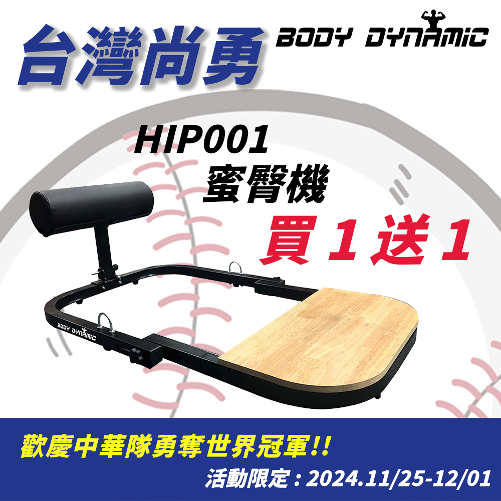 ！買1送1！HIP001 蜜臀/臀推機 只要$3480